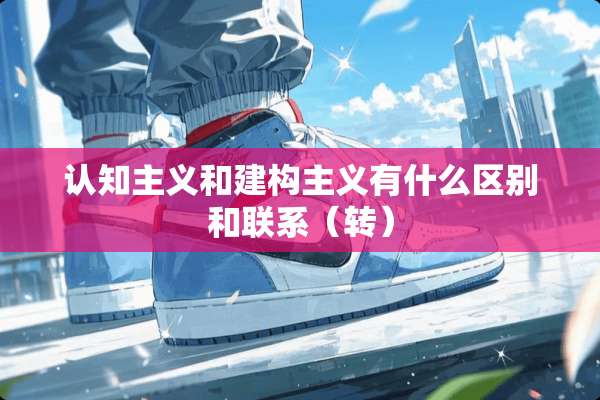 认知**和建构**有什么区别和联系（转）