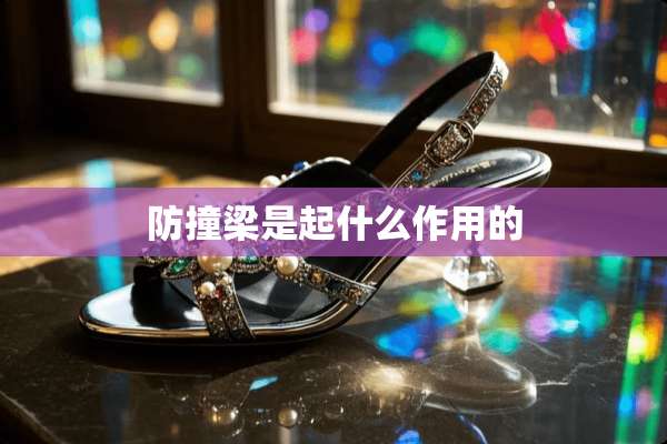 防撞梁是起什么作用的
