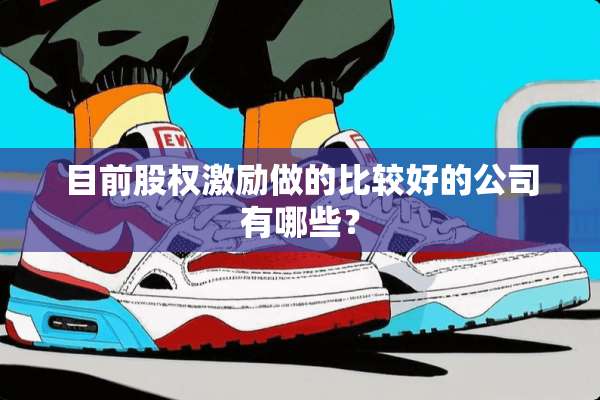目前股权激励做的比较好的公司有哪些？