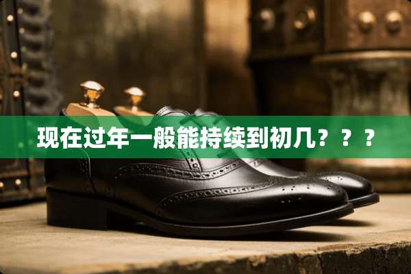 现在过年一般能持续到初几？？？