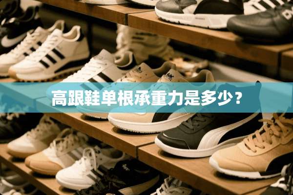 高跟鞋单根承重力是多少？