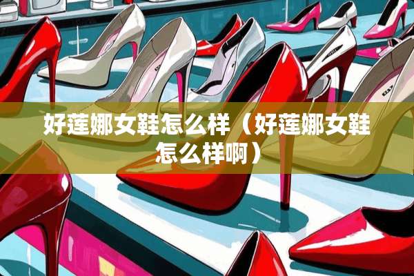 好莲娜女鞋怎么样（好莲娜女鞋怎么样啊）