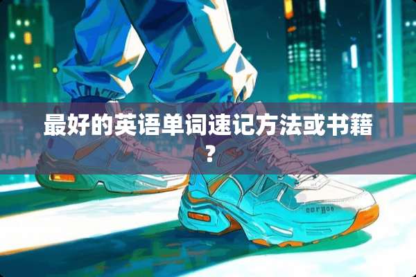 最好的英语单词速记方法或书籍？
