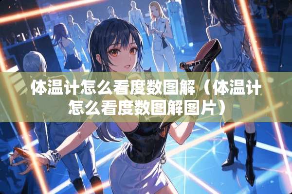 体温计怎么看度数图解（体温计怎么看度数图解图片）