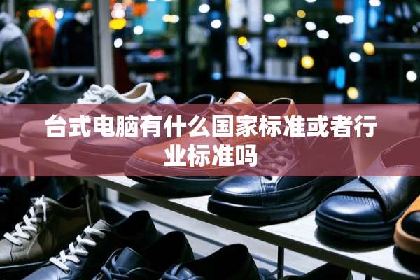 台式电脑有什么国家标准或者行业标准吗
