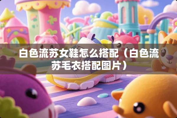 白色流苏女鞋怎么搭配（白色流苏毛衣搭配图片）