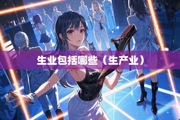 生业包括哪些（生产业）