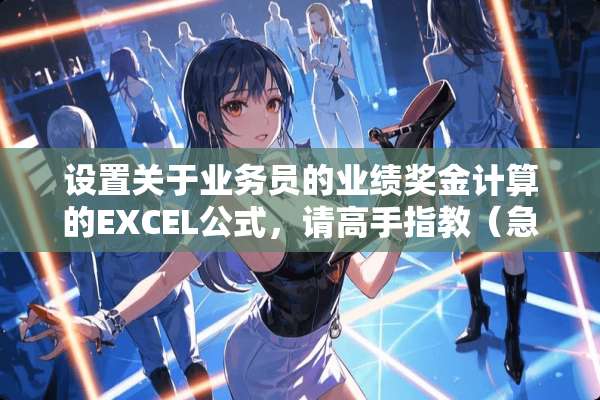 设置关于业务员的业绩奖金计算的EXCEL公式，请高手指教（急）。