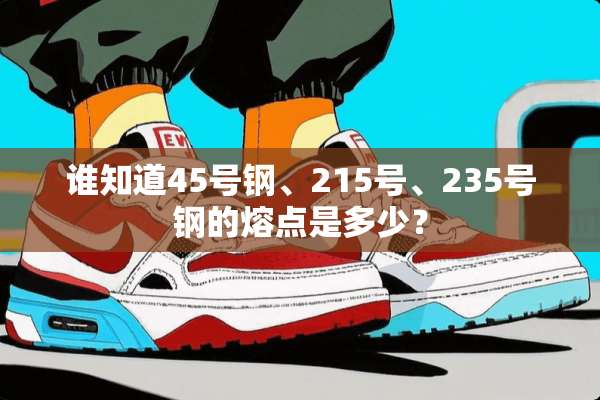 谁知道45号钢、215号、235号钢的熔点是多少？