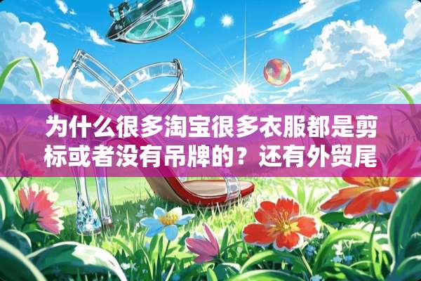 为什么很多淘宝很多衣服都是剪标或者没有吊牌的？还有外贸尾单什么意思？
