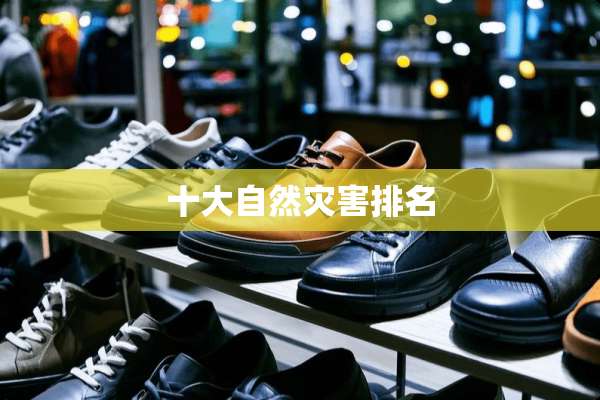十大自然灾害排名