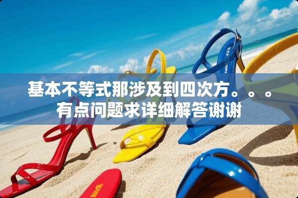 基本不等式那涉及到四次方。。。有点问题求详细解答谢谢