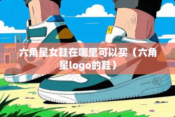 六角星女鞋在哪里可以买（六角星logo的鞋）