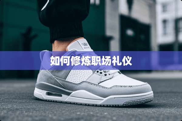 如何**职场礼仪
