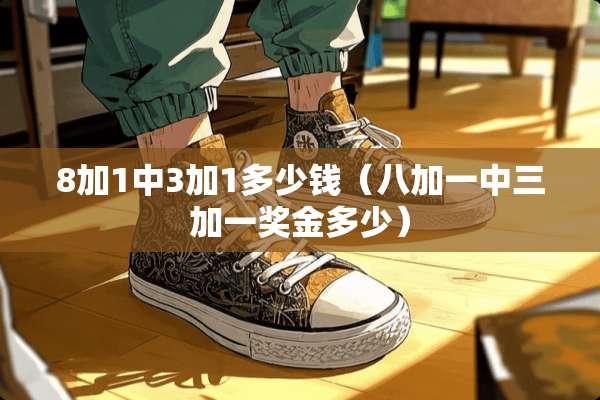 8加1中3加1多少钱（八加一中三加一奖金多少）