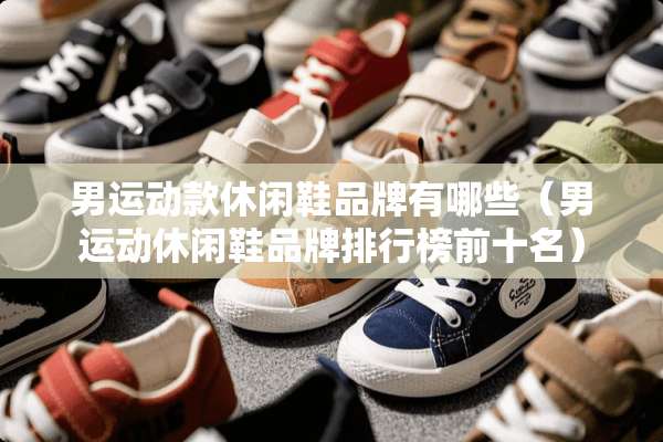 男运动款休闲鞋品牌有哪些（男运动休闲鞋品牌排行榜前十名）