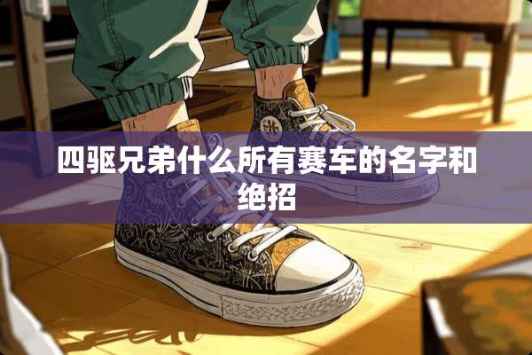 四驱兄弟什么所有赛车的名字和绝招
