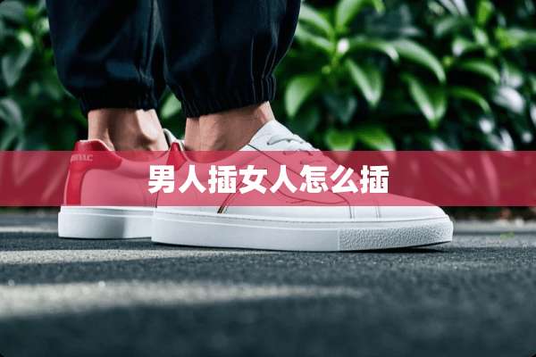 男人插女人怎么插