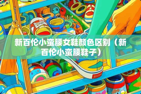 新百伦小蛮腰女鞋颜**别（新百伦小蛮腰鞋子）