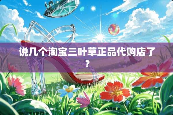 说几个淘宝三叶草正品代购店了？