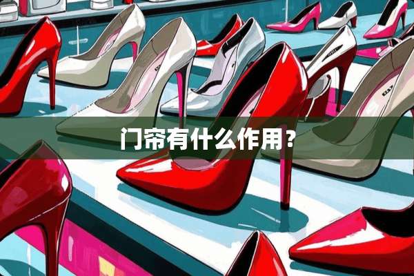 门帘有什么作用？