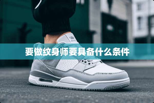 要做纹身师要具备什么条件