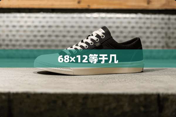 68×12等于几