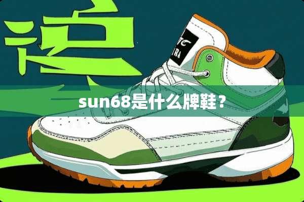 sun68是什么牌鞋？