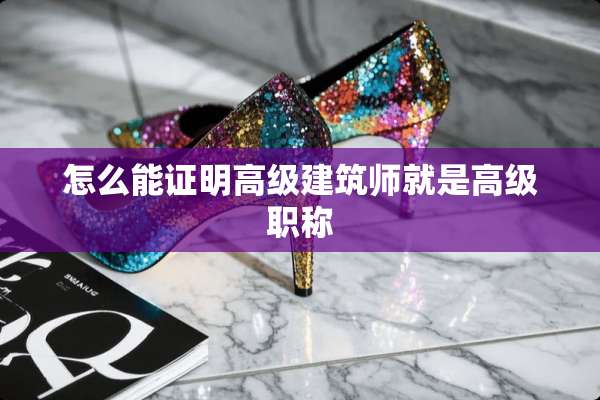 怎么能证明高级建筑师就是高级职称