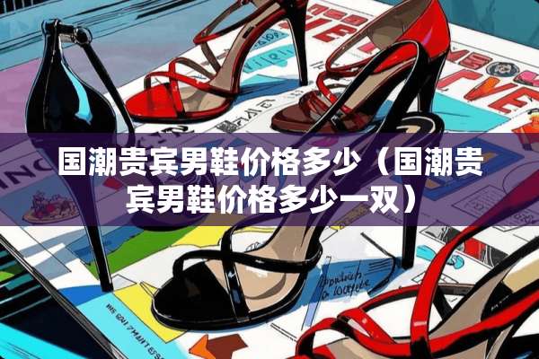 国潮贵宾男鞋价格多少（国潮贵宾男鞋价格多少一双）
