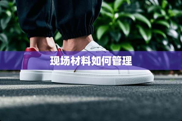 现场材料如何管理