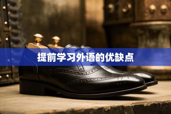 提前学习外语的优缺点