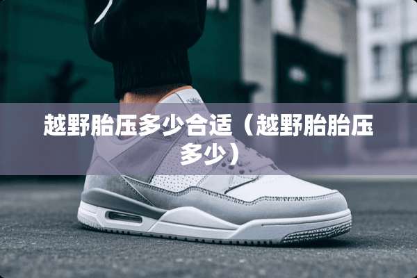 越野胎压多少合适（越野胎胎压多少）