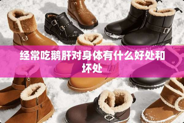 经常吃鹅肝对身体有什么好处和坏处