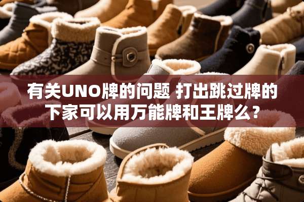 有关UNO牌的问题 打出跳过牌的下家可以用万能牌和王牌么？