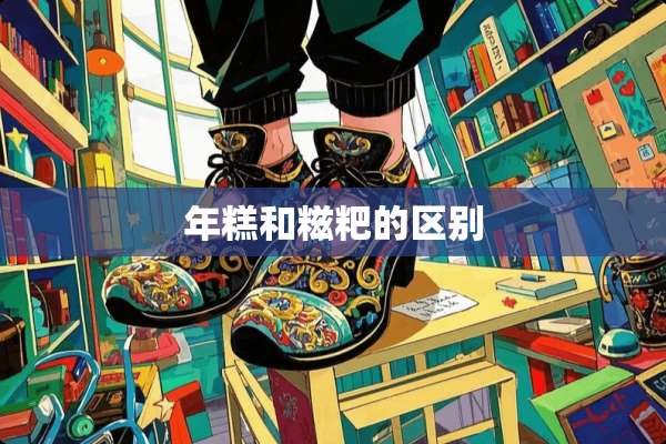 年糕和糍粑的区别