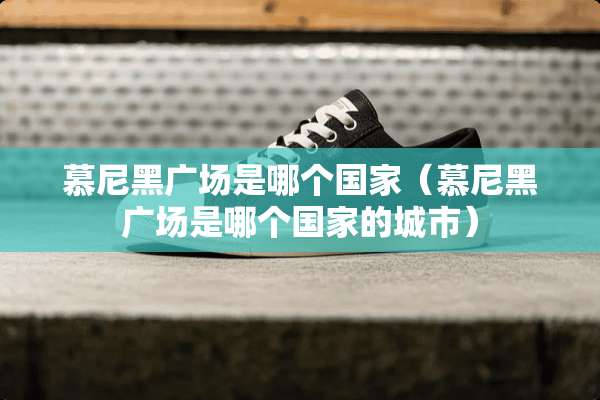 慕尼黑广场是哪个国家（慕尼黑广场是哪个国家的城市）