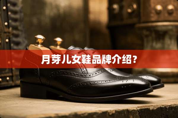 月芽儿女鞋品牌介绍？