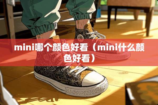 mini哪个颜色好看（mini什么颜色好看）