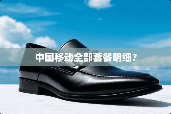 中国移动全部套餐明细？
