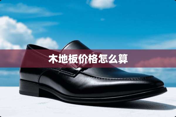 木地板价格怎么算