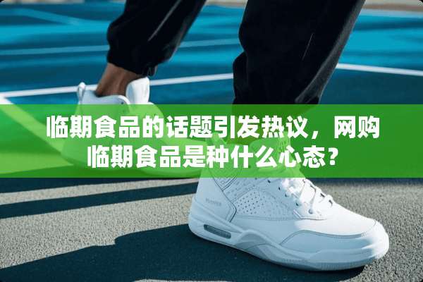 临期食品的话题引发热议，网购临期食品是种什么心态？