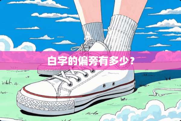 白字的偏旁有多少？