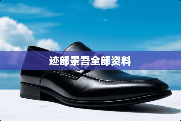 迹部景吾全部资料
