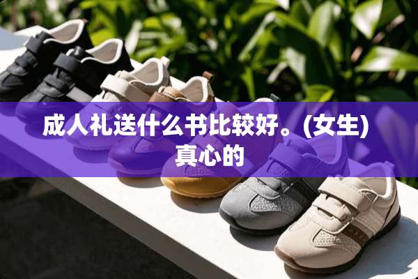 **礼送什么书比较好。(女生) 真心的