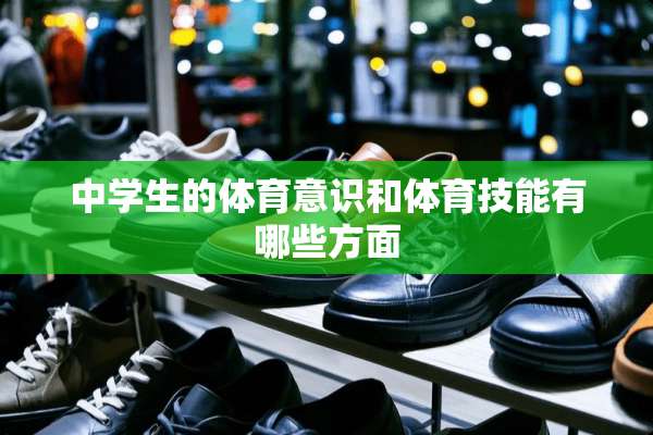 中学生的体育意识和体育技能有哪些方面