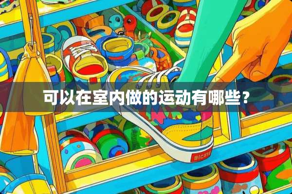 可以在室内做的运动有哪些？