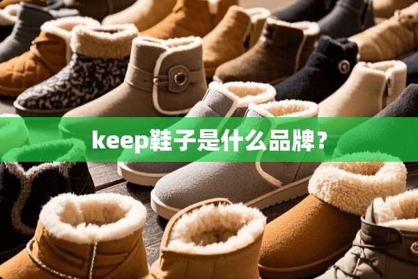 keep鞋子是什么品牌？