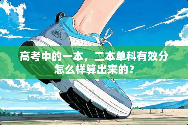 高考中的一本，二本单科有效分怎么样算出来的？