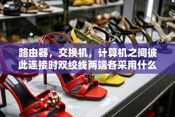 路由器，交换机，计算机之间彼此连接时双绞线两端各采用什么样的标准？